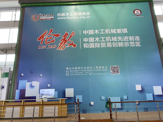 智能發(fā)展，創(chuàng)新時代！我公司參展第20屆中國順德（倫教）國際木工機械博覽會