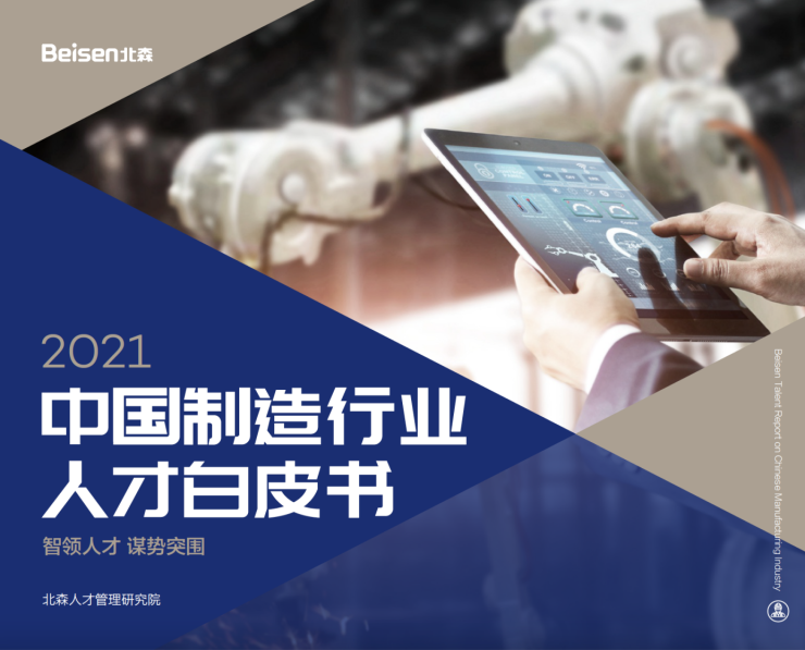 北森發(fā)布《2021中國制造行業(yè)人才白皮書》，破局制造業(yè)人力資源數(shù)字化