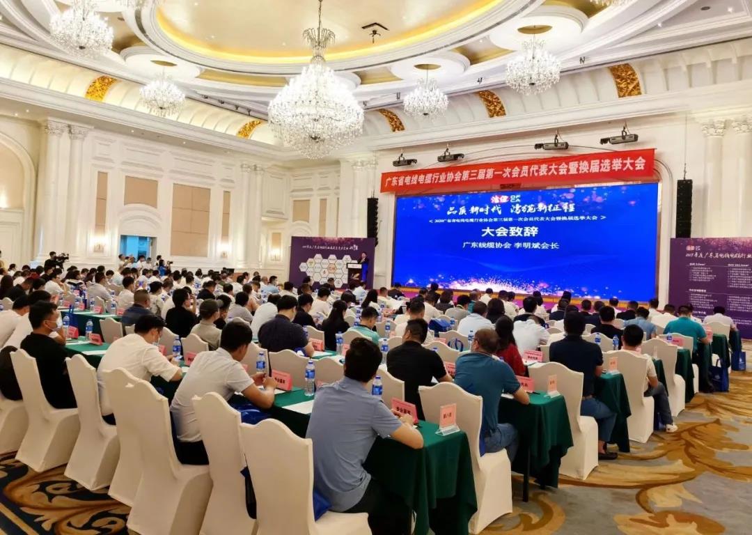 品質(zhì)新時(shí)代，灣纜新征程，順電公司受邀參加廣東線纜協(xié)會(huì)三屆會(huì)員代表大會(huì)暨換屆選舉大會(huì)