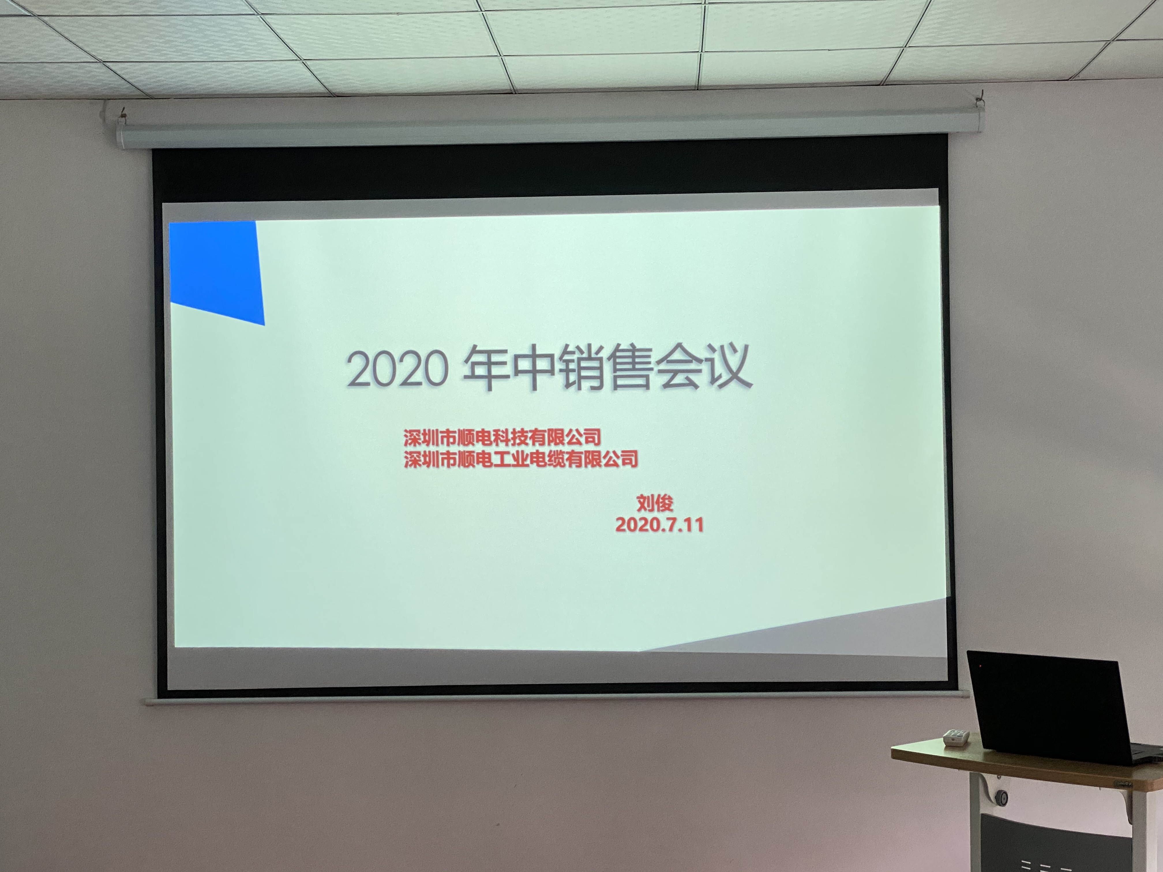 順電2020年中營銷會(huì)議——堅(jiān)定信念，尋找突破