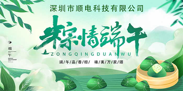 順電公司祝大家:”歡歡喜喜度端午，清清爽爽過夏季“