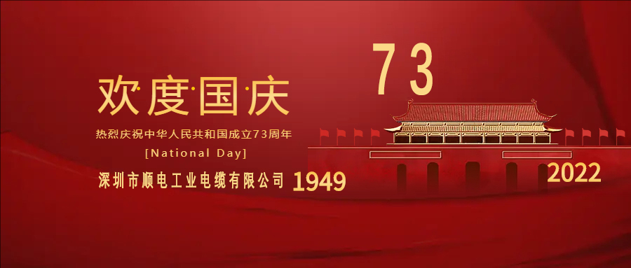 與國(guó)同慶，與民同歡，順電公司祝大家國(guó)慶快樂(lè)！