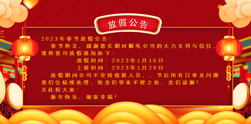 懸燈結(jié)彩迎新年，同心協(xié)力譜新篇。順電公司祝大家新年快樂！