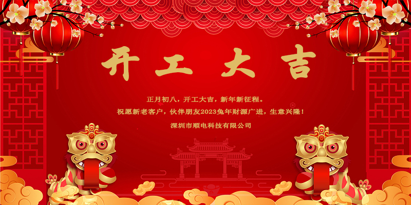 律回春暉漸，萬象始更新，開工大吉。